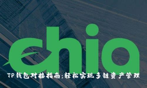 TP钱包对接指南：轻松实现多链资产管理