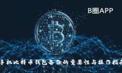 手机比特币钱包备份的重