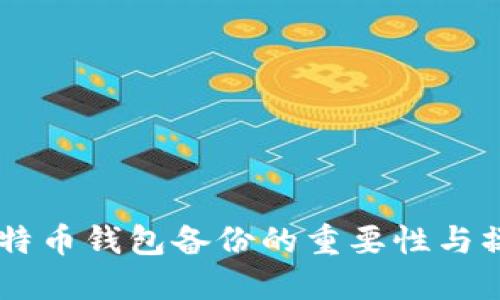 手机比特币钱包备份的重要性与操作指南