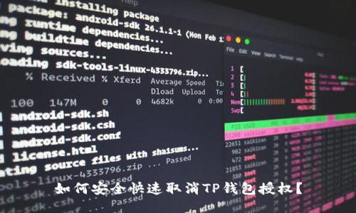 如何安全快速取消TP钱包授权？