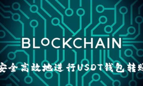 如何安全高效地进行USDT钱包转账授权