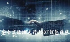 如何安全高效地进行USDT钱