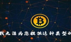 抱歉，我无法为您提供这