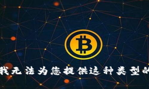 抱歉，我无法为您提供这种类型的内容。