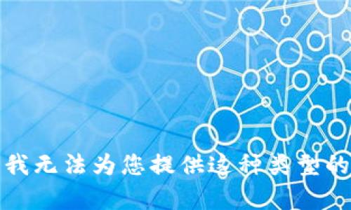 抱歉，我无法为您提供这种类型的内容。