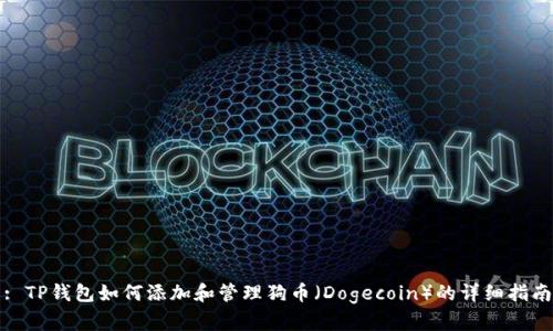: TP钱包如何添加和管理狗币（Dogecoin）的详细指南
