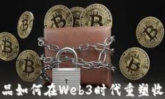 数字藏品如何在Web3时代重