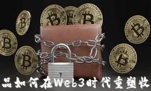 
数字藏品如何在Web3时代重塑收藏文化