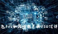 : TP钱包Fox如何顺利兑换