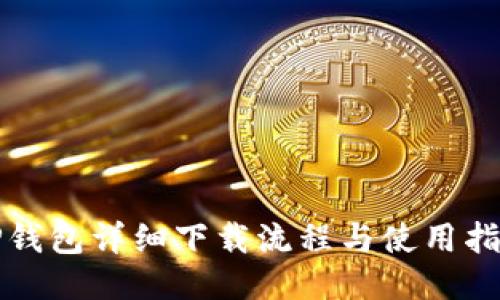 TP钱包详细下载流程与使用指南