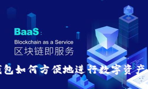 TP钱包如何方便地进行数字资产互换