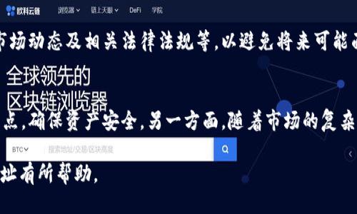 aita如何查找并确认自己的USDT钱包地址/aita
USDT, 钱包地址, 区块链/guanjianci

一、什么是USDT钱包地址？
USDT（Tether）是一种基于区块链技术的稳定币，其价值通常是与美元1:1挂钩的加密货币。USDT钱包地址是用户在进行USDT交易时用来识别和存取其数字货币资金的独特地址。类似于银行账户，USDT钱包地址是一个长字符串，由字母和数字组成，它用于接收和发送USDT。

二、如何查找自己的USDT钱包地址？
查找USDT钱包地址相对简单，但步骤可能因你使用的钱包类型而异。以下是一些常见钱包的查找步骤：

h41. 软件钱包/h4
对于如Exodus、Atomic Wallet等软件钱包，用户可以直接在应用程序中找到自己的USDT钱包地址。打开钱包应用，选择USDT，通常会在主界面或者某个“接收”或“发送”页面显示你的钱包地址。在这里，你可以选择“复制地址”或者使用二维码进行交易。

h42. 硬件钱包/h4
硬件钱包如Ledger、Trezor等，用户需要连接设备，打开相应的应用软件（如Ledger Live），然后选择USDT。在应用界面中，你可以找到对应的地址。硬件钱包的优势是不易受到网络攻击，更加安全。

h43. 交易所钱包/h4
如果你通过交易所交易USDT，例如Binance或Huobi，你的USDT实际上存储在交易所的内部钱包中。登录到你的交易所账户，选择“钱包”选项，然后找到USDT。点击“提取”钱包，系统会显示你的USDT钱包地址。

h44. 区块链浏览器/h4
如果你知道自己先前的交易记录，可以通过区块链浏览器找到你的USDT地址。输入你的交易哈希，查看交易详情，其中可能包含你的钱包地址。

三、确认USDT钱包地址的正确性
了解自己USDT钱包地址的查找方法之后，确认其正确性非常重要。发送资金到错误的钱包地址可能会导致不可逆转的损失。这里有几个方法可以确认USDT钱包地址的正确性：

h41. 确认地址格式/h4
USDT地址通常以特定字母开头（例如，以“T”开头的地址是TRC20形式的USDT地址）。确保你输入的地址符合这一标准是必要的。此外，注意字母的不规则性（大写或小写）和数字的相似性（如“O”和“0”）。

h42. 小额转账/h4
在确认地址之前，可以进行小额转账。在你发送大额USDT之前，先测试地址，通过发送少量USDT来确保地址的正确性。一般来说，任何成功的交易都会在区块链浏览器上显示出来。

h43. 使用助记词/h4
在一些钱包中，你可以使用助记词来恢复钱包。在输入助记词恢复钱包后，可以在钱包界面中找到你的USDT地址。这种方法可以避免手动输入时候的错误。

四、可能面临的问题
在查找USDT钱包地址时，用户可能遇到一些常见的问题。以下是五个主要问题的详细介绍：

h41. 钱包地址的丢失/h4
用户在使用USDT钱包时，可能会意外误删钱包应用或更改设备，导致无法找到钱包地址。这种情况下，用户有可能无法进行交易。为避免此类情况，建议用户定期备份助记词或私钥，并了解如何恢复钱包。

h42. 不同网络协议对同一个地址的影响/h4
USDT支持多种区块链，例如比特币（Omni）、以太坊（ERC20）、波场（TRC20）等。相同的地址在不同的链上可能不是同一个地址。这就要求用户在发送USDT时确认网络协议，以免发生跨链转账问题，导致资金损失。

h43. 如何选择安全的钱包 /h4
面对市场上各种各样的钱包，用户可能在选择上犹豫不决。安全性应是第一考量因素。优势钱包通常会包括硬件钱包，并支持多种认靠谱的备份选项。查找用户评论和QQ群体讨论，选择广受欢迎的钱包，这些都是避免误区的好方法。

h44. 钱包地址被盗或黑客攻击/h4
如果用户在不安全的环境下使用其钱包，例如公共Wi-Fi或不安全的设备，可能会导致钱包地址被黑客盗取。用户应避免在不安全的网络环境下交易，选择VPN工具，并开启双重认证等安全措施来保护自己的数字资产。

h45. 对USDT的理解不够 /h4
对USDT的功能、使用场景的理解不够全面，可能导致错误的操作或决策。用户应多花时间进行相关知识的学习，特别是稳定币的运作机制、市场动态及相关法律法规等，以避免将来可能面对的风险。

五、总结
在数字货币逐渐普及的背景下，用户了解如何查找和确认自己的USDT钱包地址是非常重要的。务必谨慎操作，做好备份，了解各类钱包的特点，确保资产安全。另一方面，随着市场的复杂性增加，不断学习和适应新变化则是每位用户必不可少的责任。通过以上内容，相信你能有效管理自己的USDT资金并维护个人资产的安全。

在研究USDT钱包和数字资产管理时，用户应具备高度的警觉性，以避免潜在的风险和损失。希望以上的信息对于你了解和使用USDT钱包地址有所帮助。