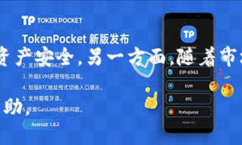 aita如何查找并确认自己的USDT钱包地址/aita
USDT, 钱包地址, 区块链/guanjianci

一、什么是USDT钱包地址？
USDT（Tether）是一种基于区块链技术的稳定币，其价值通常是与美元1:1挂钩的加密货币。USDT钱包地址是用户在进行USDT交易时用来识别和存取其数字货币资金的独特地址。类似于银行账户，USDT钱包地址是一个长字符串，由字母和数字组成，它用于接收和发送USDT。

二、如何查找自己的USDT钱包地址？
查找USDT钱包地址相对简单，但步骤可能因你使用的钱包类型而异。以下是一些常见钱包的查找步骤：

h41. 软件钱包/h4
对于如Exodus、Atomic Wallet等软件钱包，用户可以直接在应用程序中找到自己的USDT钱包地址。打开钱包应用，选择USDT，通常会在主界面或者某个“接收”或“发送”页面显示你的钱包地址。在这里，你可以选择“复制地址”或者使用二维码进行交易。

h42. 硬件钱包/h4
硬件钱包如Ledger、Trezor等，用户需要连接设备，打开相应的应用软件（如Ledger Live），然后选择USDT。在应用界面中，你可以找到对应的地址。硬件钱包的优势是不易受到网络攻击，更加安全。

h43. 交易所钱包/h4
如果你通过交易所交易USDT，例如Binance或Huobi，你的USDT实际上存储在交易所的内部钱包中。登录到你的交易所账户，选择“钱包”选项，然后找到USDT。点击“提取”钱包，系统会显示你的USDT钱包地址。

h44. 区块链浏览器/h4
如果你知道自己先前的交易记录，可以通过区块链浏览器找到你的USDT地址。输入你的交易哈希，查看交易详情，其中可能包含你的钱包地址。

三、确认USDT钱包地址的正确性
了解自己USDT钱包地址的查找方法之后，确认其正确性非常重要。发送资金到错误的钱包地址可能会导致不可逆转的损失。这里有几个方法可以确认USDT钱包地址的正确性：

h41. 确认地址格式/h4
USDT地址通常以特定字母开头（例如，以“T”开头的地址是TRC20形式的USDT地址）。确保你输入的地址符合这一标准是必要的。此外，注意字母的不规则性（大写或小写）和数字的相似性（如“O”和“0”）。

h42. 小额转账/h4
在确认地址之前，可以进行小额转账。在你发送大额USDT之前，先测试地址，通过发送少量USDT来确保地址的正确性。一般来说，任何成功的交易都会在区块链浏览器上显示出来。

h43. 使用助记词/h4
在一些钱包中，你可以使用助记词来恢复钱包。在输入助记词恢复钱包后，可以在钱包界面中找到你的USDT地址。这种方法可以避免手动输入时候的错误。

四、可能面临的问题
在查找USDT钱包地址时，用户可能遇到一些常见的问题。以下是五个主要问题的详细介绍：

h41. 钱包地址的丢失/h4
用户在使用USDT钱包时，可能会意外误删钱包应用或更改设备，导致无法找到钱包地址。这种情况下，用户有可能无法进行交易。为避免此类情况，建议用户定期备份助记词或私钥，并了解如何恢复钱包。

h42. 不同网络协议对同一个地址的影响/h4
USDT支持多种区块链，例如比特币（Omni）、以太坊（ERC20）、波场（TRC20）等。相同的地址在不同的链上可能不是同一个地址。这就要求用户在发送USDT时确认网络协议，以免发生跨链转账问题，导致资金损失。

h43. 如何选择安全的钱包 /h4
面对市场上各种各样的钱包，用户可能在选择上犹豫不决。安全性应是第一考量因素。优势钱包通常会包括硬件钱包，并支持多种认靠谱的备份选项。查找用户评论和QQ群体讨论，选择广受欢迎的钱包，这些都是避免误区的好方法。

h44. 钱包地址被盗或黑客攻击/h4
如果用户在不安全的环境下使用其钱包，例如公共Wi-Fi或不安全的设备，可能会导致钱包地址被黑客盗取。用户应避免在不安全的网络环境下交易，选择VPN工具，并开启双重认证等安全措施来保护自己的数字资产。

h45. 对USDT的理解不够 /h4
对USDT的功能、使用场景的理解不够全面，可能导致错误的操作或决策。用户应多花时间进行相关知识的学习，特别是稳定币的运作机制、市场动态及相关法律法规等，以避免将来可能面对的风险。

五、总结
在数字货币逐渐普及的背景下，用户了解如何查找和确认自己的USDT钱包地址是非常重要的。务必谨慎操作，做好备份，了解各类钱包的特点，确保资产安全。另一方面，随着市场的复杂性增加，不断学习和适应新变化则是每位用户必不可少的责任。通过以上内容，相信你能有效管理自己的USDT资金并维护个人资产的安全。

在研究USDT钱包和数字资产管理时，用户应具备高度的警觉性，以避免潜在的风险和损失。希望以上的信息对于你了解和使用USDT钱包地址有所帮助。