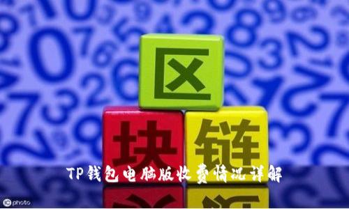 TP钱包电脑版收费情况详解