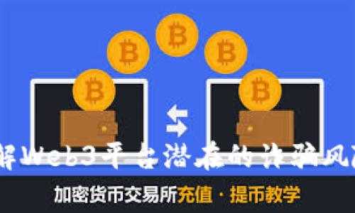 警惕！深入了解Web3平台潜在的诈骗风险与防范措施