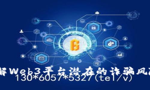 警惕！深入了解Web3平台潜在的诈骗风险与防范措施