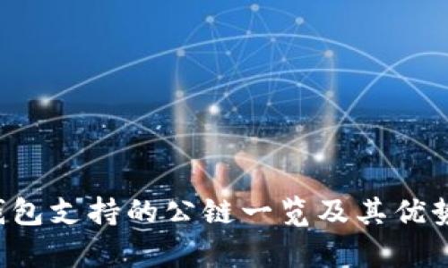  TP钱包支持的公链一览及其优势解析