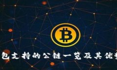  TP钱包支持的公链一览及