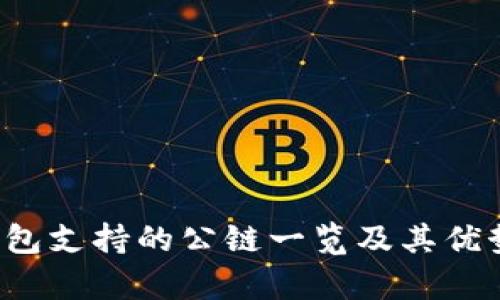  TP钱包支持的公链一览及其优势解析