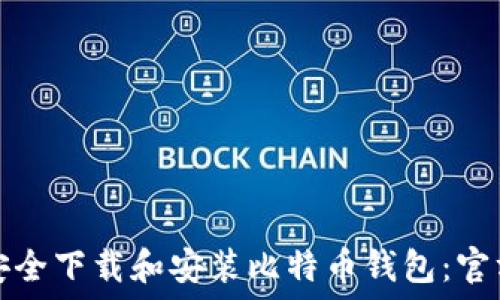   
如何安全下载和安装比特币钱包：官方指南