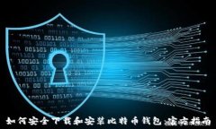   如何安全下载和安装比特