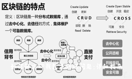 如何解决TP钱包未到账问题：详细指南
