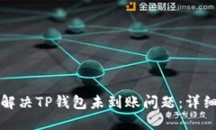 如何解决TP钱包未到账问题