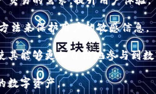   
  tp钱包dapp授权：安全便捷的数字资产管理方式 / 

关键词  
 guanjianci tp钱包, dapp授权, 数字资产 /guanjianci 

tp钱包是什么？
tp钱包是一种新兴的数字资产管理工具，它为用户提供了一个方便、安全、功能强大的平台，用于存储、管理和使用各种数字资产。随着区块链和加密货币的快速发展，tp钱包的需求也急剧增加。用户可以通过tp钱包轻松地进行各类数字资产交易，参与去中心化金融（DeFi）项目，和使用去中心化应用（DApp）。

在这种环境下，tp钱包以其独特的技术架构和用户友好的设计，使数字资产的管理变得更加简单。用户可以通过它直接与区块链进行交互，随时随地管理自己的资产，而无需依赖中心化的金融机构。

dapp授权的重要性
DApp，即去中心化应用，是基于区块链技术构建的应用程序，与传统应用的最大不同在于其去中心化特性。为确保用户的数字资产安全，大多数DApp在使用过程中都需要用户进行授权，以便能够访问其钱包内的一些信息或执行特定操作。

授权的过程实际上是用户与DApp之间建立信任的桥梁。在这个过程中，用户通过tp钱包向DApp授权特定的权限，例如：读取资产余额、发送资产等。用户可以根据自己的需求，选择要授权的权限，同时随时撤销授权，以保护资产的安全性。

如何进行tp钱包的dapp授权？
进行tp钱包的dapp授权过程相对简单，用户可以按照以下步骤进行操作：
ol
    li下载并安装tp钱包应用，并创建或导入钱包。/li
    li确保钱包内有足够的数字资产以进行授权操作，部分DApp在授权时可能会收取少量手续费。/li
    li打开希望使用的DApp，界面上会提示用户进行授权。/li
    litp钱包会弹出授权请求，用户需仔细阅读请求信息，确认所授权的权限是否符合自己的需求。/li
    li点击确认，完成授权。/li
/ol

在完成授权后，DApp即可访问用户在tp钱包内的部分信息或执行一定的操作。对于用户而言，了解授权的具体内容，以及它可能带来的风险与收益是非常重要的。

tp钱包dapp授权的风险与安全性
尽管tp钱包及其dapp授权为用户提供了便捷的服务，但同样也存在一定的风险。在进行授权时，用户需保持高度警惕：

首先，要仔细审查所使用DApp的声誉与安全性。市场上存在形形色色的DApp，其中不乏潜在的欺诈应用。用户应优先选择知名度高、用户评价良好的DApp进行操作。

其次，用户在授权时需明确自己授予的权限。过度授权可能会使用户的资产面临风险。良好的做法是只授权必要的权限，并随时监控自己的授权状态，定期进行审查，及时撤销不再需要的权限。

最后，保持自身钱包的安全也至关重要。在使用tp钱包时，建议用户启用多重认证、定期备份助记词，确保在丢失设备时，能够有效找回资产。

智能合约：dapp授权的核心
智能合约是支撑DApp的核心技术，基本上是自执行的合约，合同条款直接写入代码中。DApp通过智能合约来管理用户的资产。当用户进行dapp授权时，实际上是同意特定的智能合约执行某些操作。

智能合约确保了交易的透明性和不可篡改性，同时降低了作弊的可能性。在用户授权的过程中，各种操作都是在智能合约的约束下进行的，这极大地提升了用户资产的安全性。

不过，智能合约也并非完美无缺。其一旦部署于区块链后，代码无法更改，若代码中存在漏洞，将可能对所有用户资产造成威胁。因此，选择经过充分审计和验证的智能合约是十分必要的。

tp钱包的未来发展
随着区块链技术的不断成熟，tp钱包作为数字资产管理工具的作用愈加凸显。未来，tp钱包的发展主要体现在以下几个方面：

ul
    li功能扩展：tp钱包可能会不断引入新的功能，例如跨链资产交换、链上资产贷款等，帮助用户更好地管理资产。/li
    li用户体验提升：随着技术的发展，tp钱包在用户界面和操作流程上不断进行，使其操作更为便捷，降低用户的使用门槛。/li
    li增强安全性：未来tp钱包可能会融入更多的安全技术，例如生物识别、安全硬件等，进一步提升用户资产的安全性。/li
    li行业合规性：面对日益严格的监管环境，tp钱包可能会采取更多的合规措施，以确保业务的发展能够合法开展。/li
/ul

可能相关的问题
ol
    litp钱包是否安全？/li
    li如何选择可信赖的DApp进行授权？/li
    litp钱包与其他钱包有什么区别？/li
    li如何撤销DApp的授权？/li
    litp钱包未来的发展方向是什么？/li
/ol

tp钱包是否安全？
在评估tp钱包的安全性时，我们需考虑多个因素：

首先，tp钱包自身的安全设计。tp钱包利用了现代加密技术，对用户的私钥进行加密存储，确保即使在遭遇攻击时，用户资产的安全性依然能够得到保障。同时，tp钱包也会定期进行安全审计和版本更新，以识别和修复潜在的安全漏洞。

其次，用户自身的安全意识对资产的安全性也有重大影响。用户需定期备份自己的助记词和私钥，并妥善保管，尽量避免在不安全的网络环境中进行操作。同时，启用两步验证等安全措施也能有效降低资产被盗的风险。

最后，尽管tp钱包已采取多重安全措施，但市场上风险依旧存在。如撰写虚假DApp、恶意攻击等都可能对用户资产构成威胁。因此，用户在选择DApp进行使用时，务必要谨慎，确保所用DApp为可信赖的应用。

如何选择可信赖的DApp进行授权？
选择可信赖的DApp是确保用户资产安全的重要一步。首先，用户应该对DApp进行背景调查，查看其开发团队的声誉和过往项目的表现。知名项目通常会有专门的官方网站和社区支持，用户可以通过社区反馈获取关于DApp的相关信息。

其次，观察DApp的用户评价和评分。在多个区块链平台中，大部分DApp都会有用户评论，用户可以通过查看这些评论，了解DApp的实际使用体验。高评分和正面反馈通常意味着该DApp相对安全。

此外，优先选择经过安全审计的DApp。在选择DApp时，用户要尽量选择那些经过专业团队检测与审计的项目，这样可以大大降低潜在风险。

最后，选择授权时，用户需要谨慎考虑所授权的权限。初次使用DApp时，尽量选择最小的权限进行授权，待对其合理性进行验证后，再逐渐增加授权范围。

tp钱包与其他钱包有什么区别？
tp钱包与其他数字钱包相比，主要有以下几个特点：

首先，tp钱包是一款专注于DApp使用的数字钱包，它提供了丰富的去中心化应用生态支持。用户可以通过tp钱包直接访问多个DApp，并进行相应操作。而许多传统钱包可能只是提供基本的加密货币存储和转帐功能。

其次，tp钱包的用户界面设计相对友好，特别适合新手用户。tp钱包采用直观的设计风格，用户可以通过简单的操作完成各种复杂的交易，无需深入了解区块链的相关知识。这一点更符合当前年轻用户的需求。

此外，tp钱包还注重安全性，支持多重安全措施，例如生物识别、两步验证等，来确保用户的资产能够得到有效保护。这在某些竞争型钱包中可能存在短板。

最后，tp钱包还输出了丰富的教育资源，帮助用户更好地理解区块链技术、数字资产的相关知识及其应用。通过这些教育资源，用户可以更轻松地参与到数字资产管理中。

如何撤销DApp的授权？
撤销DApp的授权是保护用户资产安全的重要措施。用户如若决定不再使用某个DApp，可以通过以下步骤进行授权撤销：

ol
    li首先，打开tp钱包并登录自己的账户。/li
    li在钱包界面中查找“授权管理”或“DApp授权”选项，该选项通常可以在设置或安全中找到。/li
    li进入授权管理页面后，用户可以查看自己所授权的DApp列表、授权权限及其相关信息。/li
    li用户选定要撤销授权的DApp，点击相应的撤销按钮，确认撤销该DApp的所有权限。/li
/ol

注意，在撤销授权后，用户将无法再通过该DApp进行与钱包相关的操作。用户需确保能够妥善管理自己的资产，并及时跟进授权状态。

tp钱包未来的发展方向是什么？
随着区块链技术的发展，tp钱包未来的方向可能会体现在以下几个方面：

首先，tp钱包将不断引入新的功能，以应对市场的变化和用户的需求。例如，钱包可能加入跨链资产交换的功能，满足用户在不同区块链资产交易的需求，提升用户体验。

其次，tp钱包在用户隐私保护方面也会进行更多的投入和创新。区块链技术本身就涉及到用户数据的隐私保护，tp钱包将寻求更为有效的方法来保护用户的敏感信息。

此外，tp钱包还可能会加强其教育性功能，为用户提供更加丰富的学习材料和资源。通过教育渠道，帮助用户充分理解区块链的相关应用，使其能够更加自信地参与到数字资产管理中。

总之，tp钱包作为数字资产管理的重要工具，随着技术的不断发展和创新，将会在未来更好地服务于用户，助力用户安全、便捷地管理自己的数字资产。