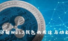 详解Web3钱包的用途与功能