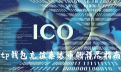 tp钱包充值泰达币的详尽指