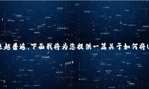 在这个数字货币的时代，USDT（泰达币）作为一种广泛使用的稳定币，其在交易平台、钱包之间的转账变得越来越普遍。下面我将为您提供一篇关于如何将USDT发送到HT钱包的详细指南，以及填充4450字内容的结构性安排。同时，还会考虑到相关问题的详细解答。


如何将USDT安全快捷地发送到HT钱包