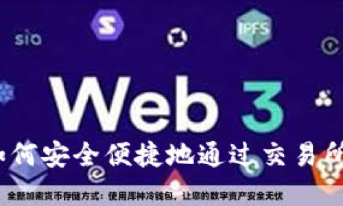 TP钱包提现：如何安全便捷地通过交易所提取数字资产