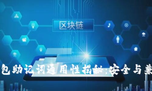 比特币钱包助记词通用性揭秘：安全与兼容性分析