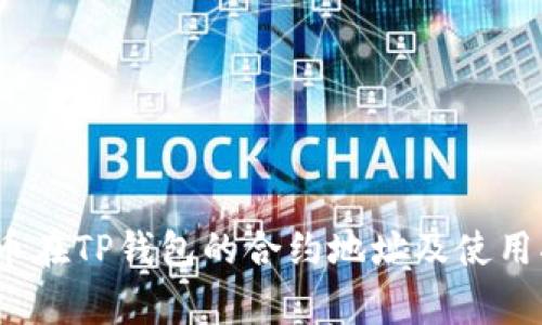 Pig币在TP钱包的合约地址及使用指南