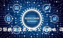 2023年Web3领域估值最高的公