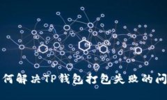如何解决TP钱包打包失败的