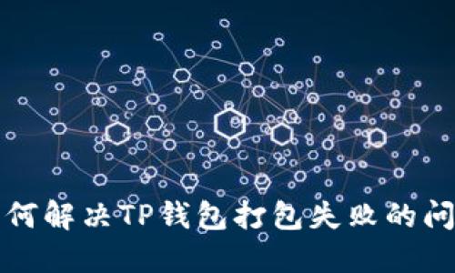 如何解决TP钱包打包失败的问题