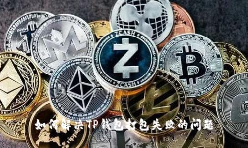 如何解决TP钱包打包失败的问题