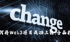 如何将Web3项目成功上链：