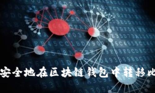 如何安全地在区块链钱包中转移比特币
