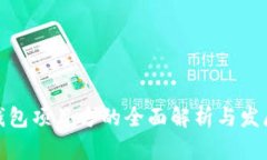 : TP钱包项目方的全面解析