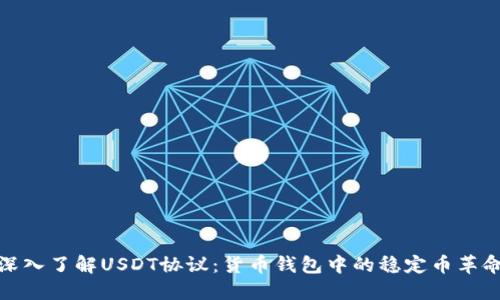 深入了解USDT协议：货币钱包中的稳定币革命