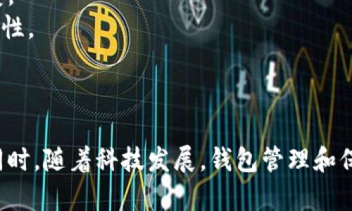如何安全有效地进入比特币钱包，保障您的数字资产

比特币钱包, 数字资产, 钱包安全/guanjianci

引言：比特币钱包的基础知识
随着区块链技术和加密货币的蓬勃发展，比特币作为最知名的加密货币，其钱包的使用变得日益重要。比特币钱包是存储、接收和发送比特币的工具，类似于传统的银行账户。理解如何进入比特币钱包并确保其安全性是每位比特币用户必不可少的技能。

什么是比特币钱包？
比特币钱包并不是一个实物钱包，而是一种数字工具，可以存储用户的比特币地址、私钥和公共密钥。私钥是用来签署比特币交易的密码，而公共密钥则用于接收比特币。钱包可以分为热钱包（在线钱包）和冷钱包（离线钱包）两种类型。热钱包便于频繁交易，而冷钱包则为长期保存提供了更高的安全性。

进入比特币钱包的步骤
1. **选择钱包类型**：首先，根据您的使用需求选择合适的钱包类型。如果您频繁交易，可以选择热钱包；如果想要长期保存，可以考虑冷钱包。
2. **下载或购买钱包**：如果是热钱包，可以在官方网站或手机应用商店下载；如果是冷钱包，需从正规渠道购买硬件设备。
3. **创建钱包**：根据平台的指南创建钱包，通常需要设置强密码并进行备份。务必把备份文件保存到安全的地方。
4. **登录钱包**：使用您设置的密码、助记词或私钥登录钱包。注意保密，避免泄露。
5. **维护安全**：定期更新钱包软件，并使用双因素认证等安全措施来保护您的资产。

比特币钱包的安全性
安全性是比特币钱包的核心问题。由于比特币交易是不可逆的，一旦错误操作或被黑客攻击，资金将会损失。因此，用户需要掌握一些基本的安全技巧。
1. **强密码**：选择一个复杂的密码，避免使用生日、名字等容易猜到的信息。
2. **备份和恢复**：定期备份钱包，并确保备份文件存放在安全地点。使用助记词恢复钱包时，也要确认这些词汇的安全性。
3. **使用冷钱包**：长时间不进行交易的比特币，建议转移到冷钱包保存，以防网络攻击。
4. **更新软件**：及时更新钱包软件及相关应用程序，以防漏洞被利用。
5. **防范钓鱼攻击**：注意网址的真实性，不轻易点击不明链接，确认官方网站再进行操作。

比特币钱包的类型详解
比特币钱包的类型大致可分为几类，各有优劣：
1. **软件钱包**：这类钱包以程序的形式存在于计算机或手机上，方便快捷，但安全性相对较低。用户需保持设备安全，定期备份。
2. **硬件钱包**：这是一种物理设备，由于其离线的特性，极大降低了被黑客攻击的风险。适合长期持有比特币的用户。
3. **纸钱包**：将比特币的私钥和公共密钥打印在纸上，既安全又便于存放，但需注意防水、防火等问题。
4. **在线钱包**：提供方便的网页登录方式，适合频繁交易，但相对安全性较低，容易成为攻击目标。

常见问题解答
h4问题 1: 如何选择适合的比特币钱包？/h4
选择比特币钱包首先需明确使用目的。如果您打算进行频繁交易，热钱包（如手机应用或网页钱包）会更方便；如果您的目标是长期投资，建议选择安全性更高的冷钱包（如硬件钱包）。
此外，您还需要考虑钱包的用户体验、支持的币种、转账费用、是否支持备份及恢复等功能。比较知名的钱包品牌如Ledger、Trezor等都提供较为全面的安全保障，而Coinbase、Blockchain.info等则提供较为方便的在线钱包服务。
在选择时，最好查看用户评价和专业评测，以确保选定的钱包可靠安全。

h4问题 2: 如何备份比特币钱包？/h4
备份比特币钱包是确保数字资产安全的关键步骤。不同种类的钱包备份方法有所不同，但一般而言，可以按照以下步骤进行：
1. **生成助记词**：在创建钱包时，大部分钱包会提供一组助记词，务必记住并安全保管，这些词语将用于恢复钱包。
2. **导出私钥**：在钱包设置中，通常可以找到导出私钥的选项。这些私钥是您控制比特币的唯一凭证，务必保护。
3. **保存数据文件**：如是软件钱包，有些允许导出为.dat文件或其他格式，这种文件包含钱包的所有数据。务必将其存放在安全的地方，并进行加密。
4. **离线备份**：建议将备份存放在离线环境，如USB闪存驱动器，并避免在互联网上传输或存储。
备份后定期检查其有效性，确保可以正常恢复。

h4问题 3: 如何恢复比特币钱包？/h4
恢复比特币钱包的步骤如下：
1. **下载相应钱包应用**：你需要首先下载与您的钱包相同的应用程序或软件，以确保恢复流程的一致性。
2. **选择恢复选项**：打开钱包应用后，通常会有选项让您选择恢复钱包。在设置菜单中会找到“导入”、“恢复”等选项。
3. **输入助记词或私钥**：根据您之前的备份，逐一输入助记词或私钥。确保输入时没有错误，因为这将直接影响到您的资产是否能成功恢复。
4. **设置新密码**：有些钱包可能会要求您设置新密码，确保其复杂性以提高安全性。
完成上述步骤后，您就可以访问您的比特币余额及历史交易记录了。

h4问题 4: 比特币钱包的转账费用如何计算？/h4
比特币交易费用是由网络状况、交易大小和用户选择的手续费参数等因素决定的。一般而言，建议根据环境流量选择手续费，若网络繁忙，可以选择较高的费用以确保较快确认。
不少钱包会允许用户自定义交易费用，通常分为标准、优先等选项。标准费用适合普通交易，而对于急需转账的情况，可以选择较高费用以加快确认时间。
有一些在线工具和服务可以帮助用户预测当前网络中的最佳交易费用，确保用户了解费用变化。

h4问题 5: 钱包丢失或被盗该怎么办？/h4
若您不幸丢失了你的比特币钱包或被盗，首先应确认是否可以通过备份恢复。如果有助记词或私钥，可以按照之前的恢复流程进行恢复。
如果没有备份，或所有的恢复措施都无法找回钱包，您的比特币将无法找回。比特币交易一旦完成，便不能反转，这也是其不可逆转的特性。
为了避免未来出现类似问题，建议定期进行备份并将相关信息多重存储，以确保尽量减少数字资产的损失。

总结
进入比特币钱包并管理自己的数字资产并不是一件简单的事情，但通过正确的步骤和安全措施，用户可以保护自己的资产不受损失。同时，随着科技发展，钱包管理和保管的方法也在不断更新，用户需保持学习，以适应快速变化的加密货币市场。