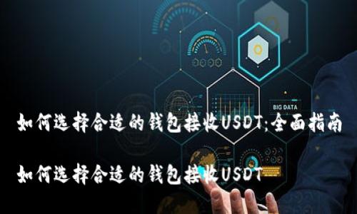 如何选择合适的钱包接收USDT：全面指南

如何选择合适的钱包接收USDT