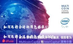 如何选择合适的钱包接收