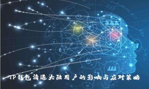 TP钱包清退大陆用户的影响与应对策略