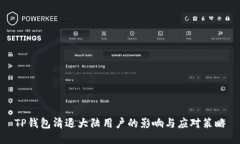 TP钱包清退大陆用户的影响