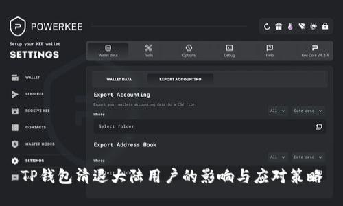 TP钱包清退大陆用户的影响与应对策略