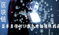  简单易懂的TP钱包跨链转