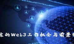 南京的Web3工作机会与前景